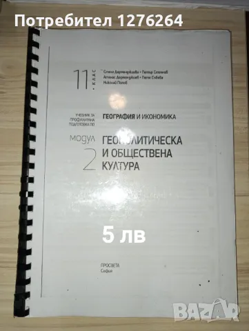 Учебници 11-12 клас, снимка 9 - Учебници, учебни тетрадки - 47386574