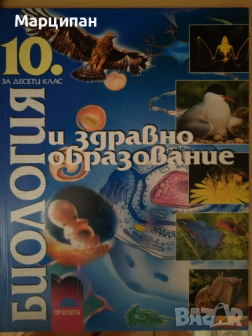 Биология и здравно обоазование 8,9,10 клас