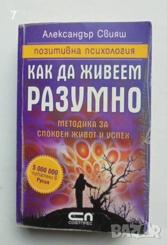 Книга Как да живеем разумно - Александър Свияш 2009 г., снимка 1 - Други - 45717860