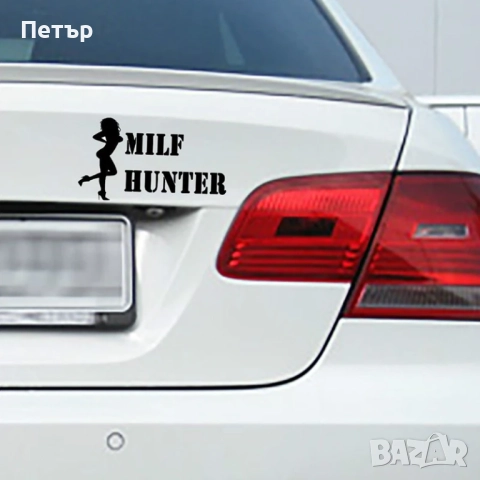 Стикер Milf Hunter, лепенка MilfHunter, Sticker, снимка 2 - Аксесоари и консумативи - 52058090