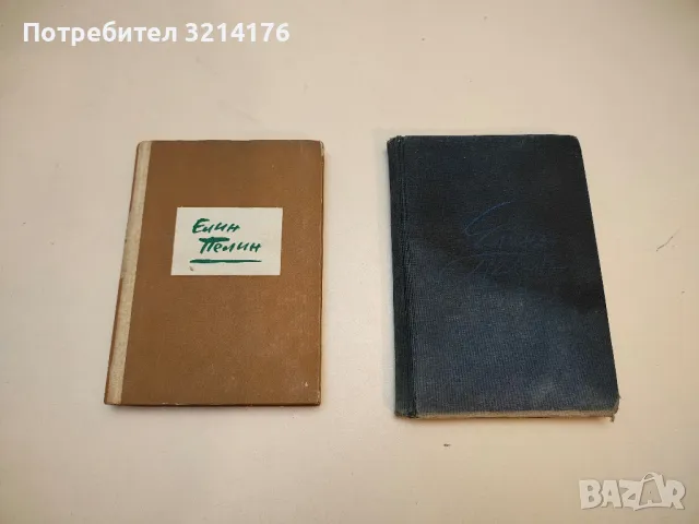 Разкази; Гераците - Елин Пелин, снимка 5 - Българска литература - 49648916