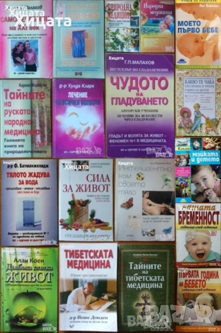 Самолечебник;Гладуването;Бременност;Бебето;Медицина по Болотов.Руска.Природна.Тибетска;Сила за живот