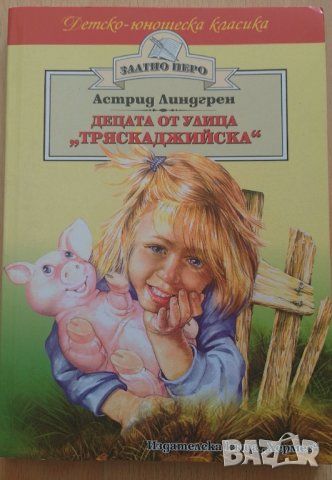 Децата от улица „Тряскаджийска", снимка 1 - Детски книжки - 46794819