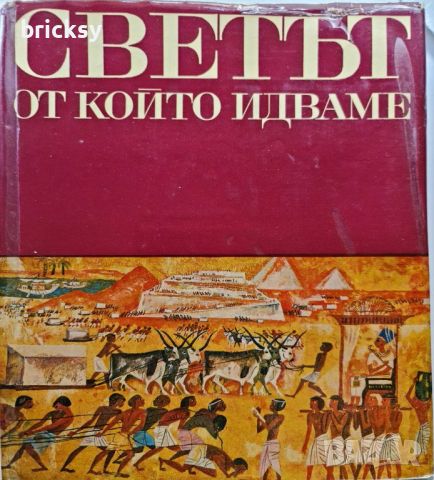 Светът от който идваме, снимка 1 - Енциклопедии, справочници - 46752584