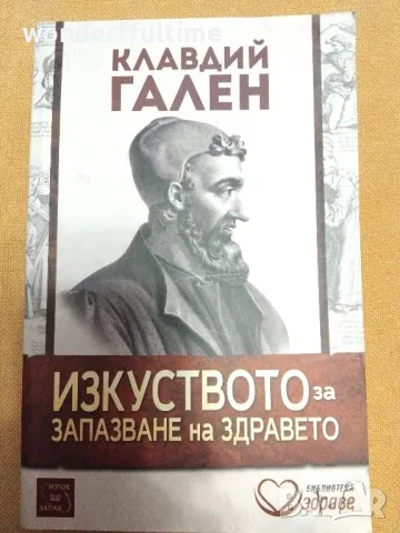 Изкуството за запазване на здравето, Клавдий Гален, снимка 1 - Художествена литература - 48199384