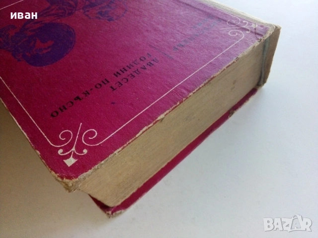 Двадесет години по късно - Александър Дюма - 1970г., снимка 8 - Художествена литература - 53497744