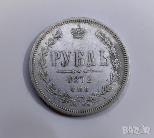 1 рубла 1872 година Русия 
