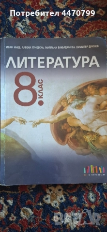 Учебник по литература за 8 клас