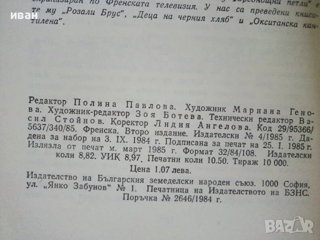 Розали Брус - Пиер Гамара - 1985г., снимка 3 - Художествена литература - 51003703