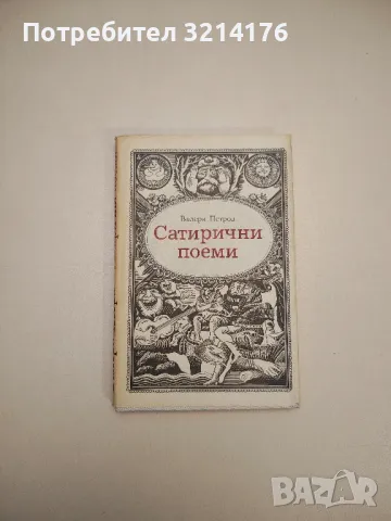 Сатирични поеми - Валери Петров, снимка 1 - Други - 47763454