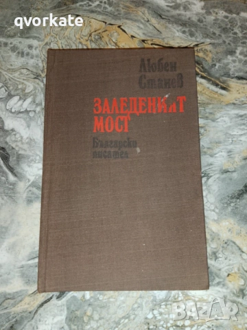 Хората не се раждат войници-К.Симонов, снимка 5 - Художествена литература - 17404343