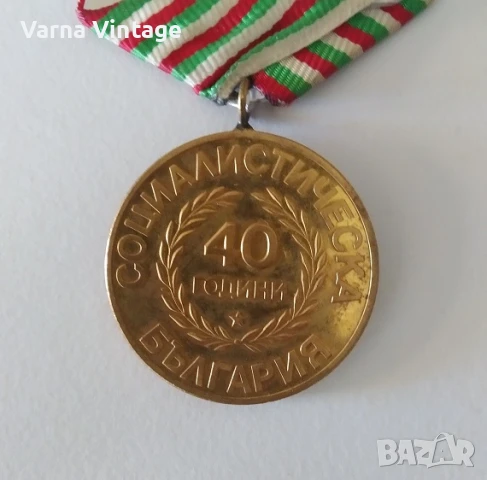 Медал 40 години социалестическа България., снимка 4 - Антикварни и старинни предмети - 51102916