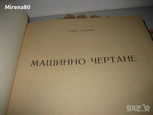 Машинно чертане - 1959 г., снимка 3 - Специализирана литература - 52124609