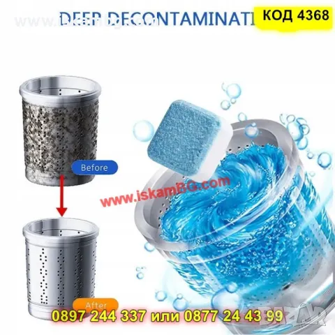 Таблетки за почистване на пералня, 12 броя – мощно действие - КОД 4368, снимка 12 - Препарати за почистване - 50196427