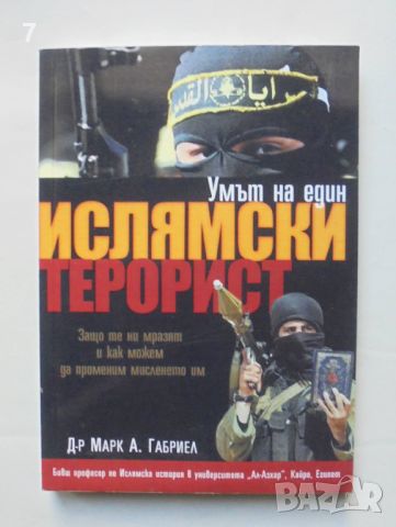 Книга Умът на един ислямски терорист - Марк А. Габриел 2009 г., снимка 1 - Други - 46004541