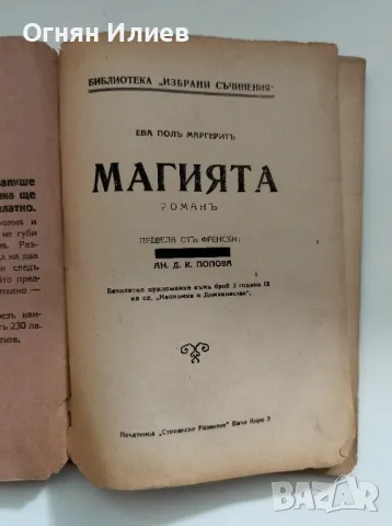 Стар френски роман (романтичен) в две части - 1929г., снимка 3 - Художествена литература - 47643157