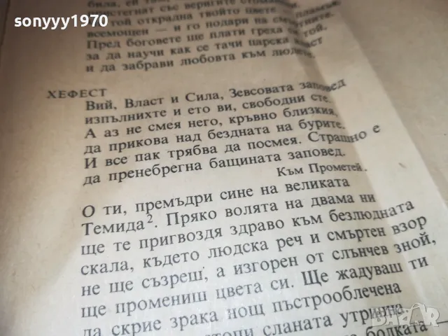 ВЛАСТ СИЛА ХЕФЕСТ ПРОМЕТЕЙ 1010241751, снимка 7 - Художествена литература - 47537377