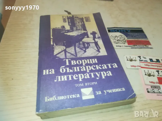 ТВОРЦИ НА БГ ЛИТЕРАТУРА 0810241214, снимка 5 - Художествена литература - 47506614