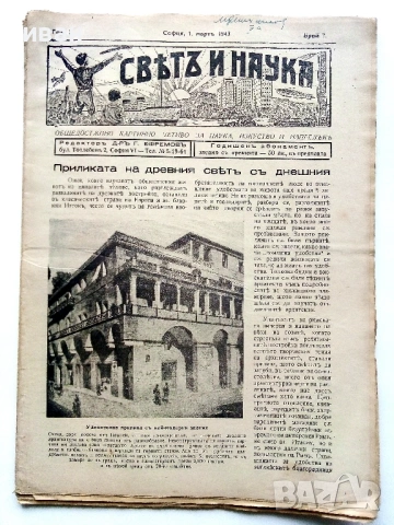 Списания "Светъ и Наука" - 1943г., снимка 4 - Колекции - 53539424