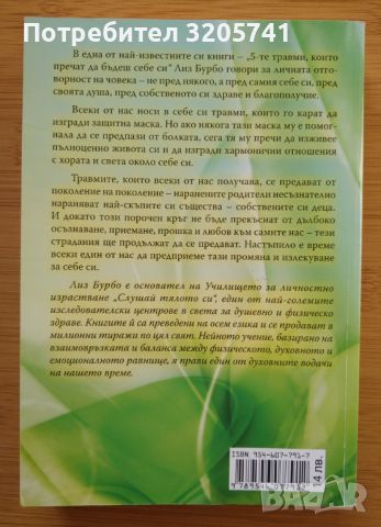 5-те травми, които пречат да бъдеш какъвто си Лиз Бурбо, снимка 2 - Специализирана литература - 45838630