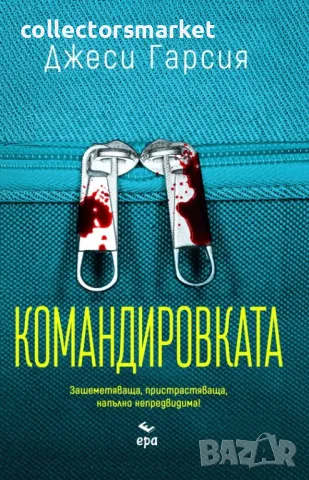 Командировката + книга ПОДАРЪК