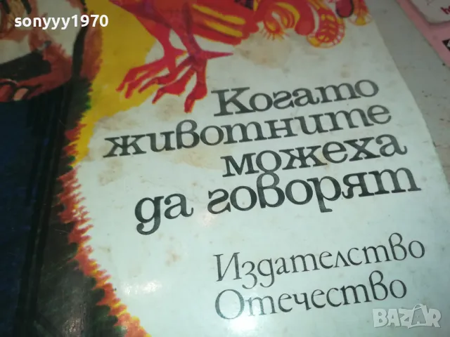 КОГАТО ЖИВОТНИТЕ МОЖЕХА ДА ГОВОРЯТ 1901251652, снимка 2 - Художествена литература - 48741413