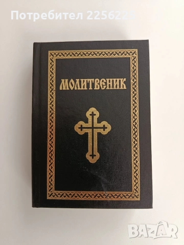 Молитвеник