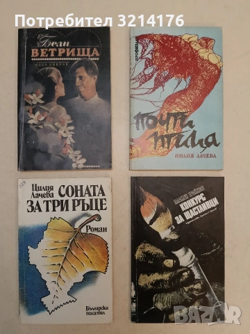 Бели ветрища - Янко Добрев 