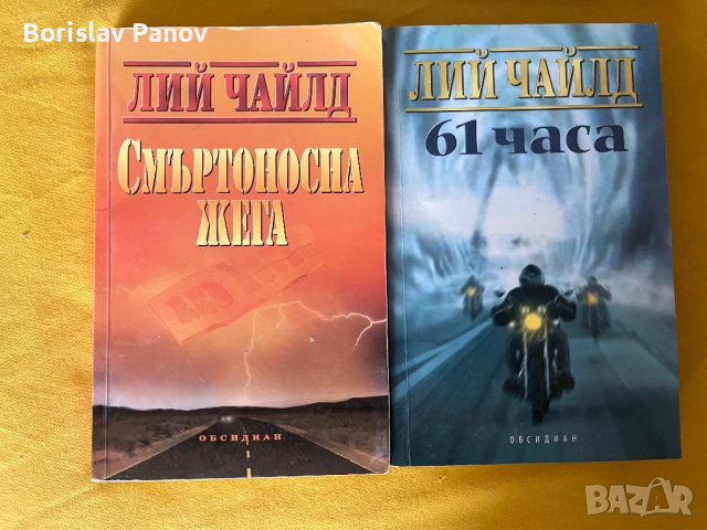 Лий Чайлд, Смъртоносна жега и 61 часа