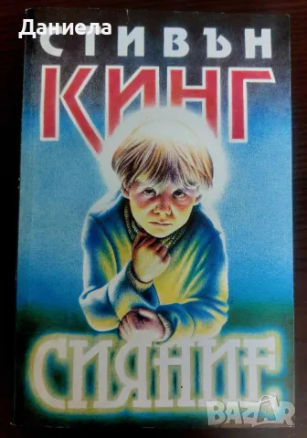 Книги на Стивън Кинг- I-ва част, снимка 18 - Художествена литература - 48743413