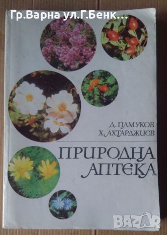 Природна аптека  Д.Памуков, снимка 1 - Специализирана литература - 45673362