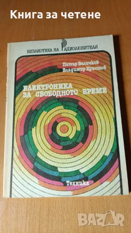 Електроника за свободното време Петър Величков, Владимир Христов, снимка 1 - Специализирана литература - 47646054