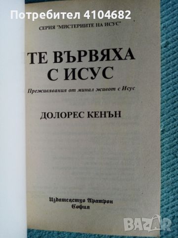 Долорес Кенън Те вървяха с Исус, снимка 2 - Художествена литература - 45913515