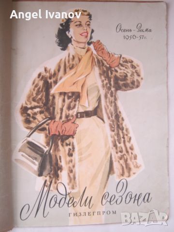 Руско списание Модели сезона - 1956-1957 година