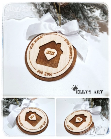 Коледна висулка "Нов дом"