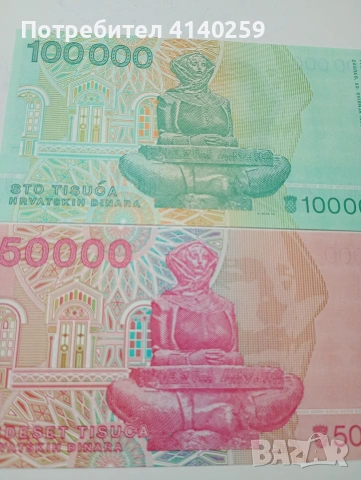 ХЪРВАТИЯ БАНКНОТИ , снимка 4 - Нумизматика и бонистика - 53189327