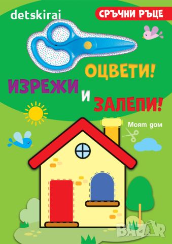 Книжка сръчни ръце - ОЦВЕТИ! ИЗРЕЖИ И ЗАЛЕПИ! МОЯТ ДОМ, снимка 1 - Детски книжки - 45430688