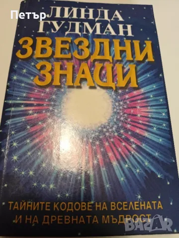 Линда Гудман-Звездни знаци+ подарък, снимка 1 - Езотерика - 49151580