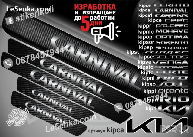 ПРАГОВЕ карбон KIA OPTIMA фолио стикери kipop, снимка 3 - Аксесоари и консумативи - 39113474