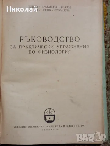 Ръководство за практически упражнения по физиология , снимка 2 - Специализирана литература - 49365734