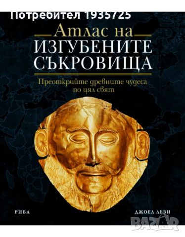 Атлас на изгубените съкровища , снимка 1 - Специализирана литература - 45265561