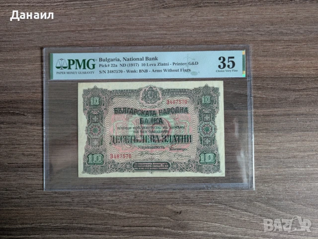 България 10 лева 1917 година PMG 35