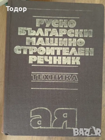 речници разговорници граматика  преводач руски френски английски речник разговорник, снимка 12 - Чуждоезиково обучение, речници - 51747971