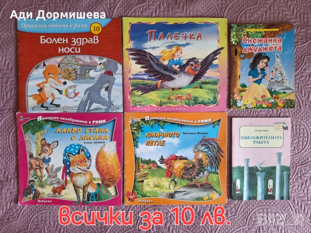 Всички книжки за 10 лв, снимка 1 - Детски книжки - 46948506