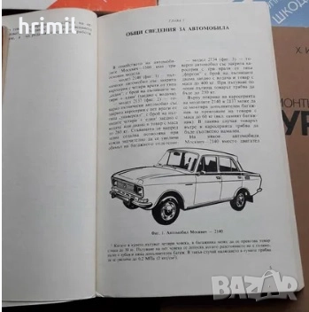 Книги за ремонт и поддръжка на Лада и Москвич , снимка 5 - Специализирана литература - 51585395