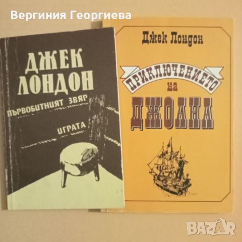 Джек Лондон - роман и повести по1,50 лв., снимка 1 - Художествена литература - 46677731