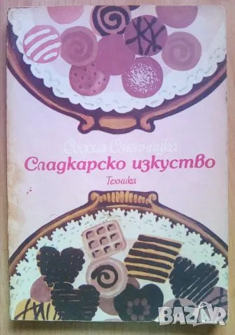 Сладкарско изкуство" - София Смолницка, снимка 1 - Специализирана литература - 47392929