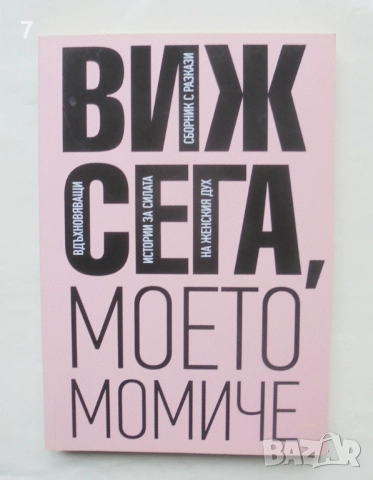 Книга Виж сега, моето момиче - Гери Турийска и др. 2023 г.