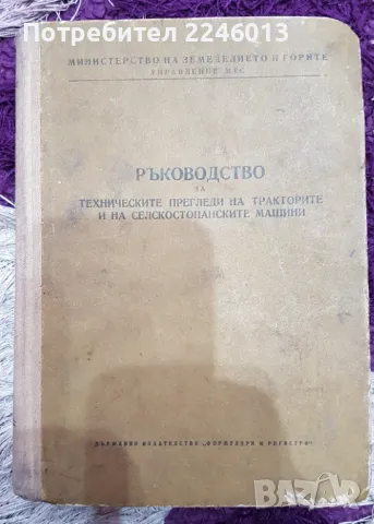 Ръководство за технически прегледи на тракторите и селскостопанските машини, снимка 1 - Специализирана литература - 47084489