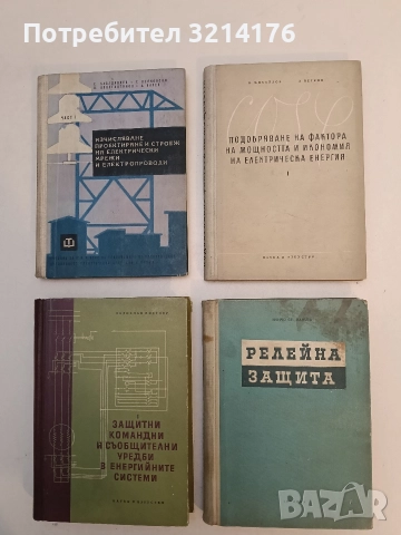 Релейна защита - Н. Нанчев